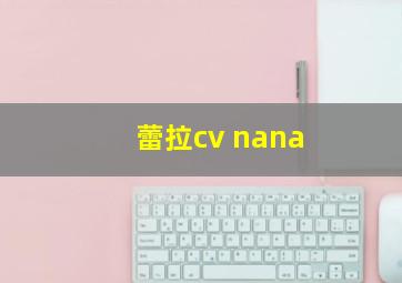 蕾拉cv nana